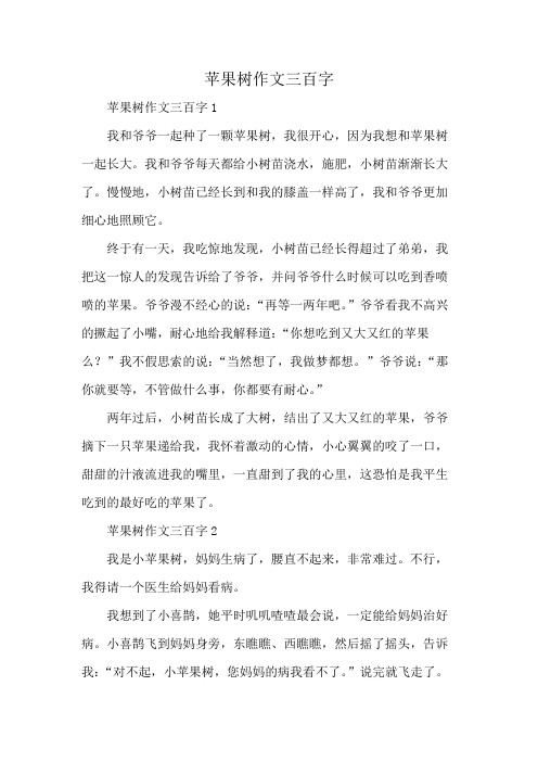 苹果树作文三百字