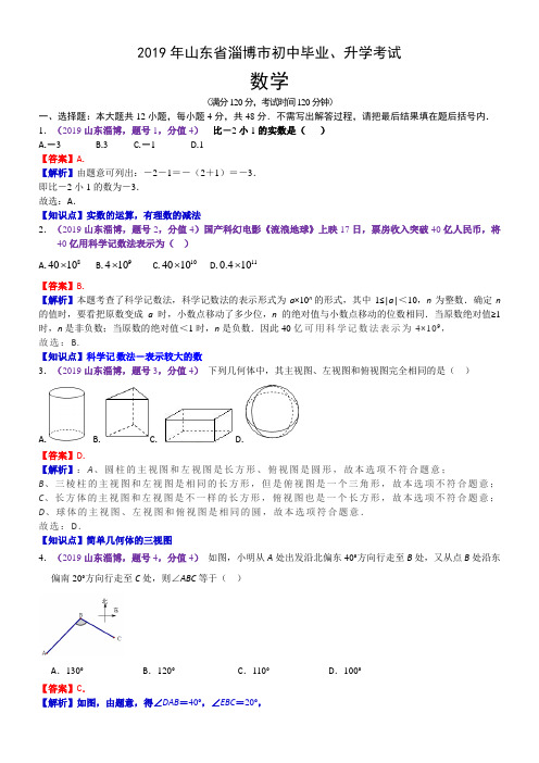 2019年山东省淄博市中考数学试题(含解析)