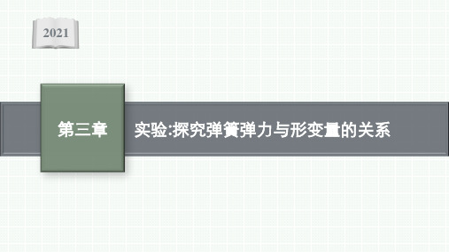 高中物理人教版必修第一册课件：第三章 实验 探究弹簧弹力与形变量的关系  