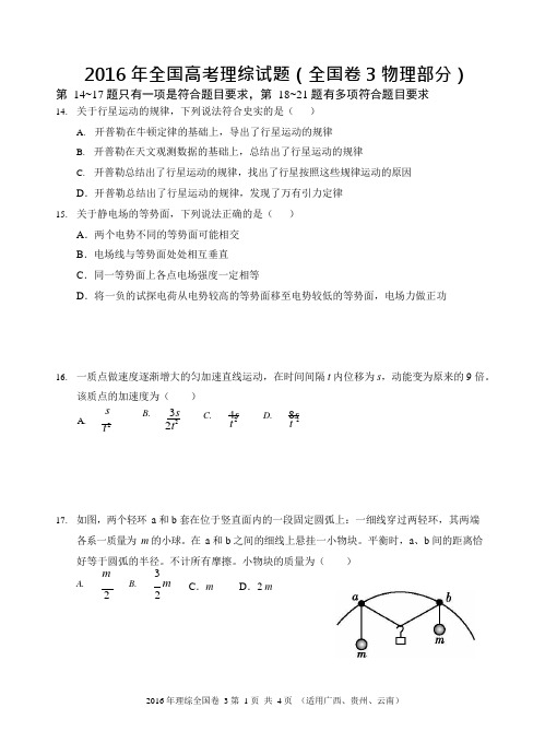 2016年全国高考理综试题及答案-全国卷3(物理部分广西16K共8页),推荐文档