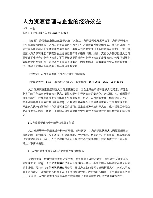 人力资源管理与企业的经济效益