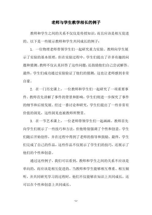 老师与学生教学相长的例子