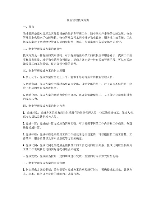 物业管理提成方案