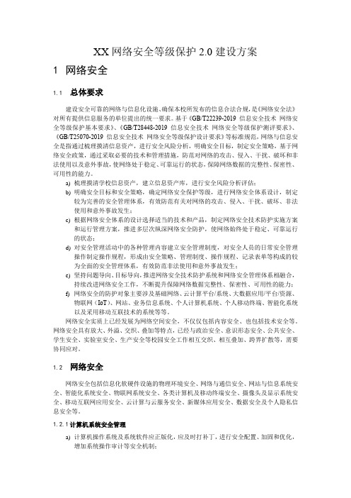 XX网络安全等级保护2.0建设方案