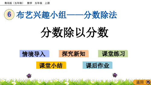 青岛版小学六年级数学上册第三单元分数除法分数除以分数教学课件