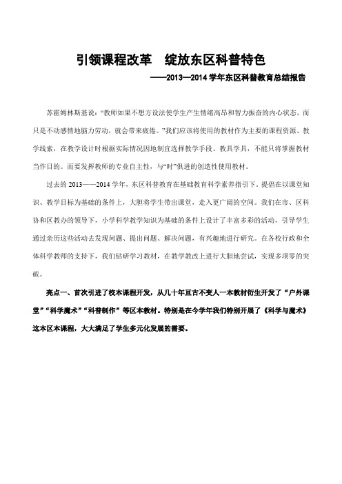 2013-2014学年东区科普教育工作介绍