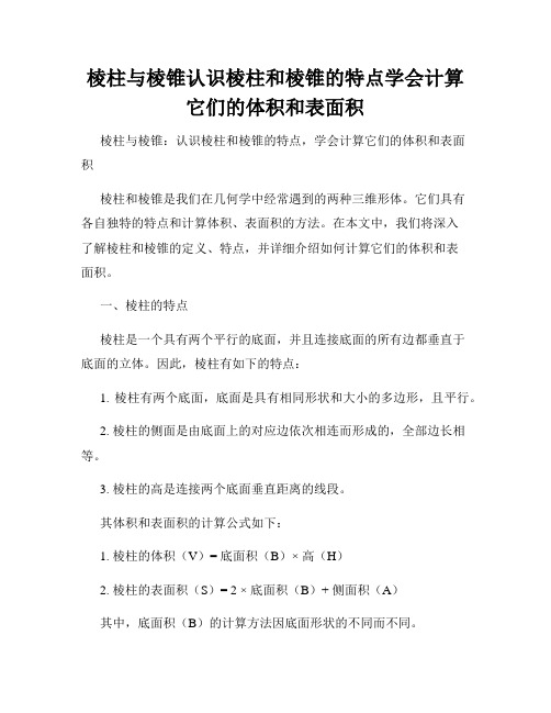 棱柱与棱锥认识棱柱和棱锥的特点学会计算它们的体积和表面积