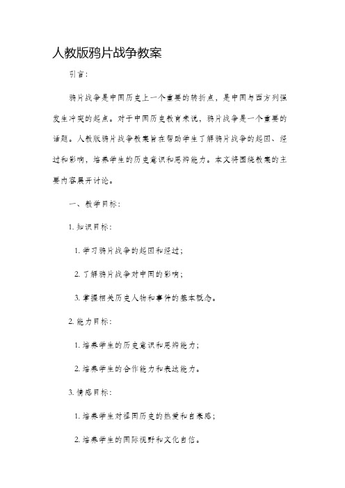 人教版鸦片战争市公开课获奖教案省名师优质课赛课一等奖教案