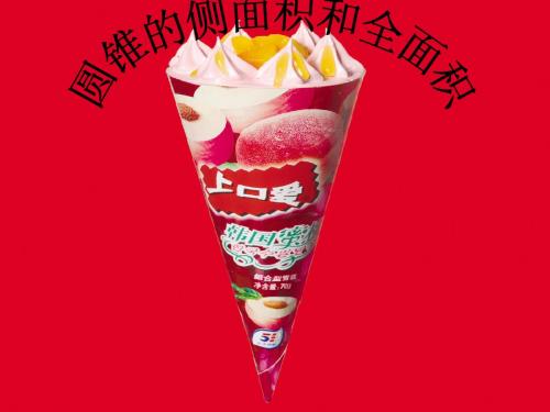 圆锥的侧面积和全面积