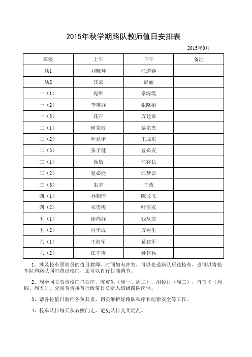 教师路队2015年值日安排表