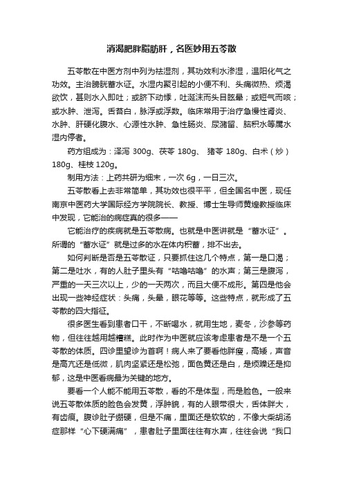 消渴肥胖脂肪肝，名医妙用五苓散