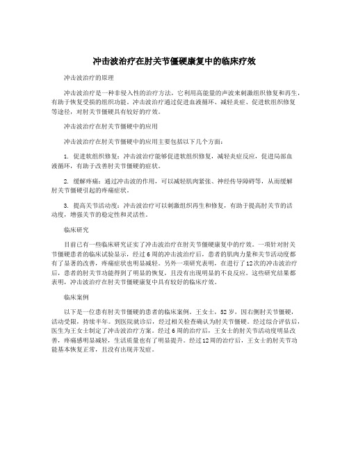 冲击波治疗在肘关节僵硬康复中的临床疗效