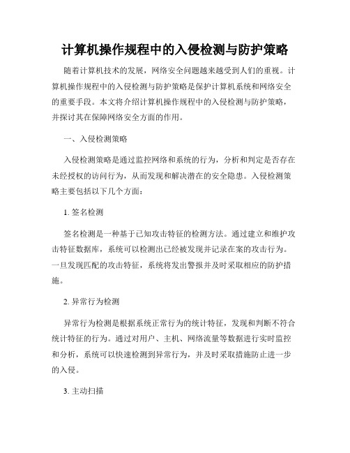 计算机操作规程中的入侵检测与防护策略