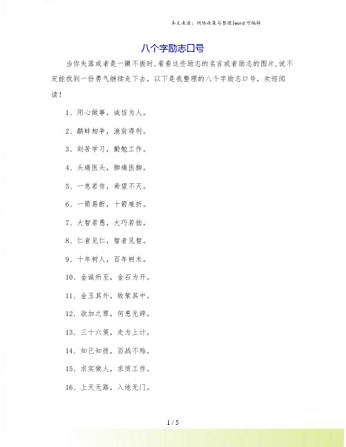 八个字励志口号