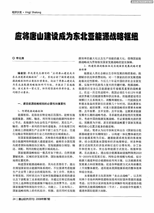 应将唐山建设成为东北亚能源战略枢纽