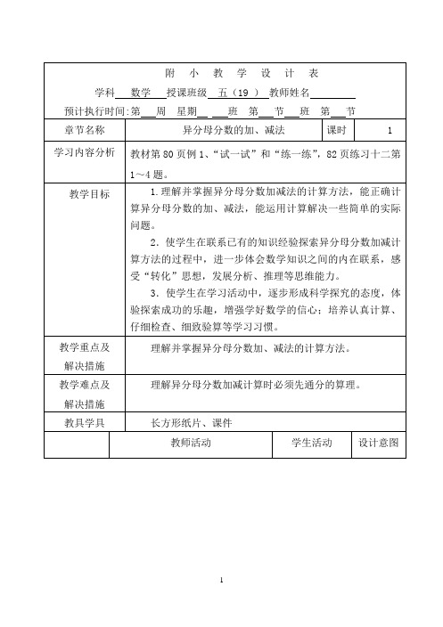 异分母分数加、减法教案