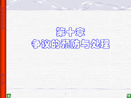第十章 争议的预防与处理讲解