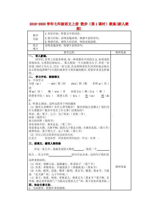 2019-2020学年七年级语文上册 散步(第1课时)教案(新人教版).doc