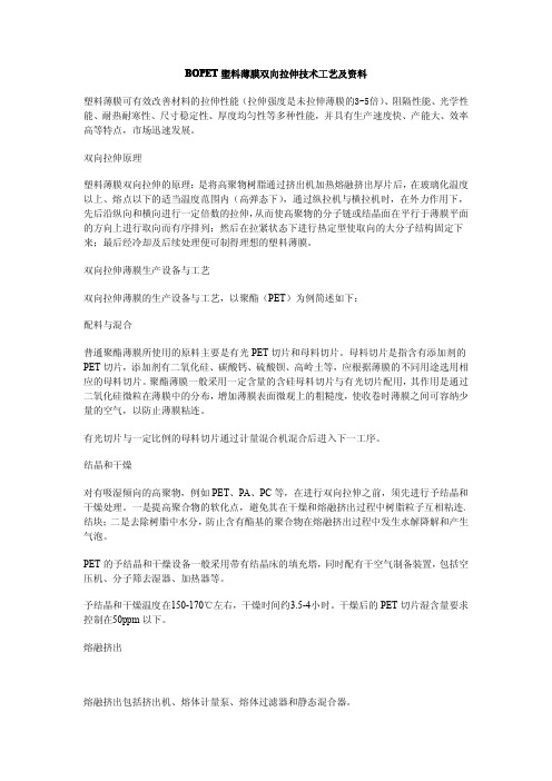 BOPET塑料薄膜双向拉伸技术工艺及资料