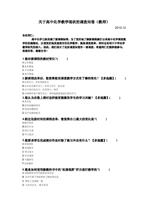 关于高中化学教学现状的调查问卷（教师）