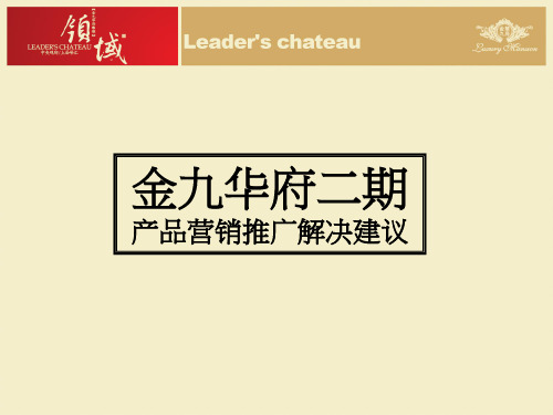 南通如皋市金九华府住宅产品营销推广解决建议