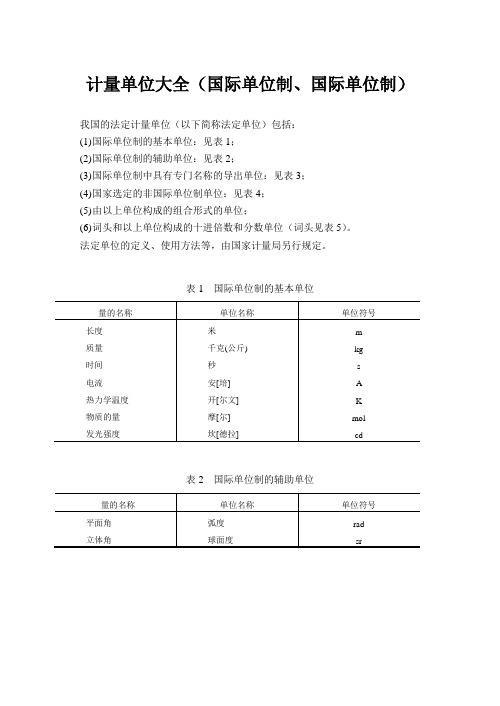 计量单位大全(国际单位制、国际单位制)