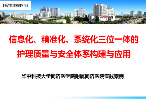 【医疗管理案例】：三位一体的护理质量与安全体系构建与应用,华中科技大学同济医学院附属同济医院案例