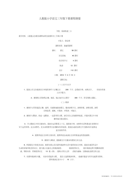 (精品文档)人教版小学语文三年级下册课程纲要(20201215085346)