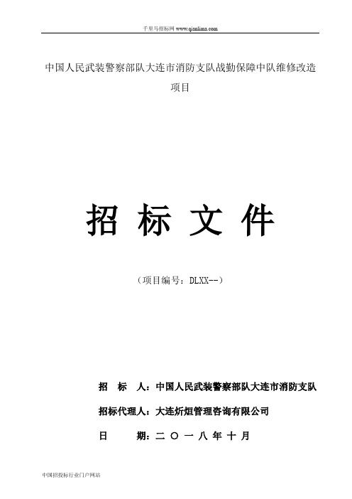 消防支队战勤保障中队维修改造项目招投标书范本