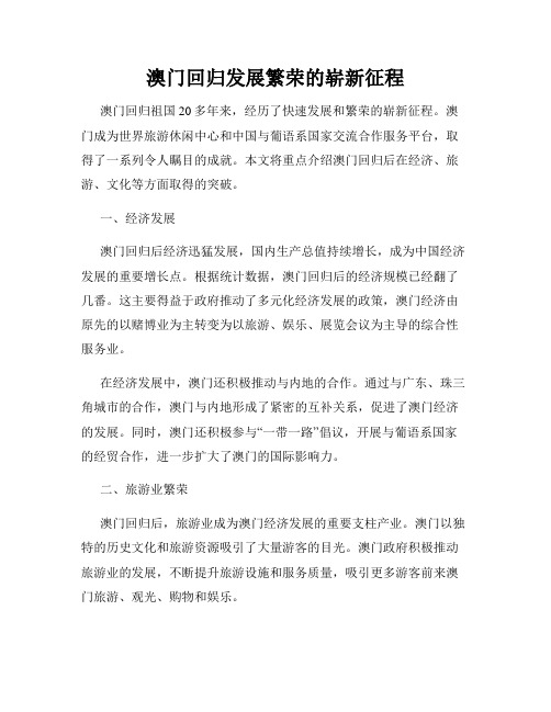 澳门回归发展繁荣的崭新征程