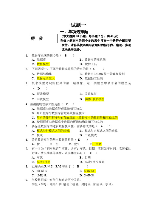 数据库期末考试复习题及标准答案