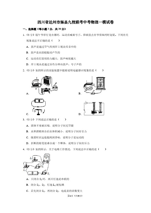 四川省达州市渠县九校联考中考物理一模试卷