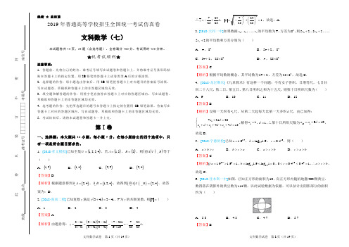 2019年普通高等学校招生全国统一考试仿真卷 文科数学(七)解析版