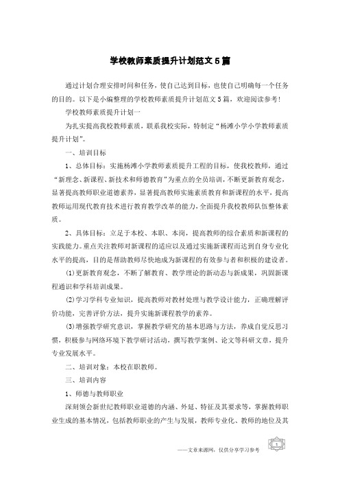 学校教师素质提升计划范文5篇