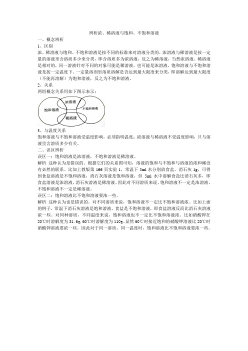 辨析浓、稀溶液与饱和、不饱和溶液