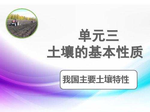 单元3任务二4我国主要土壤的特性