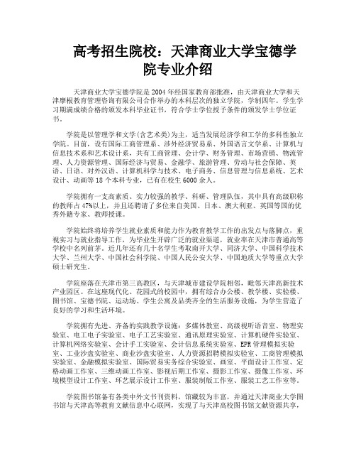 高考招生院校：天津商业大学宝德学院专业介绍