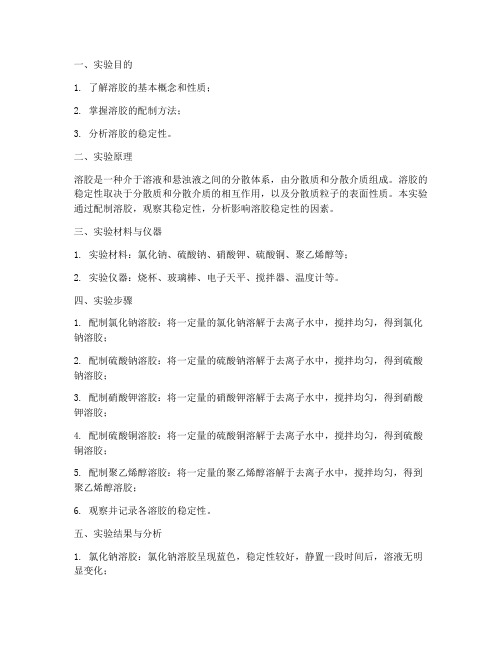 溶胶配制实验报告结果