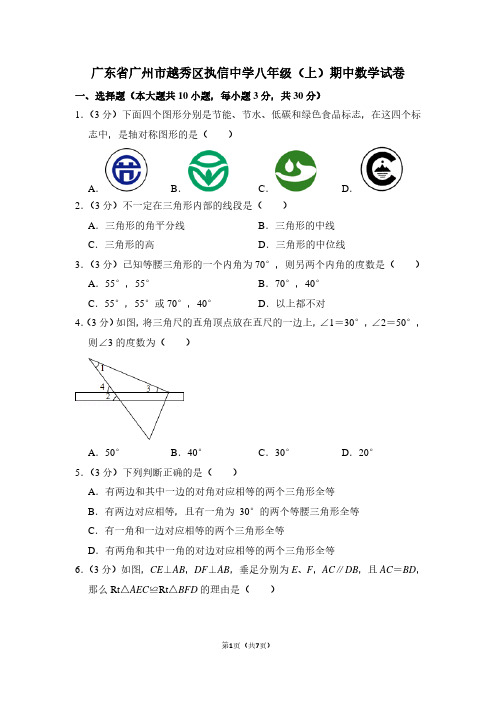 广东省广州市越秀区执信中学八年级(上)期中数学试卷