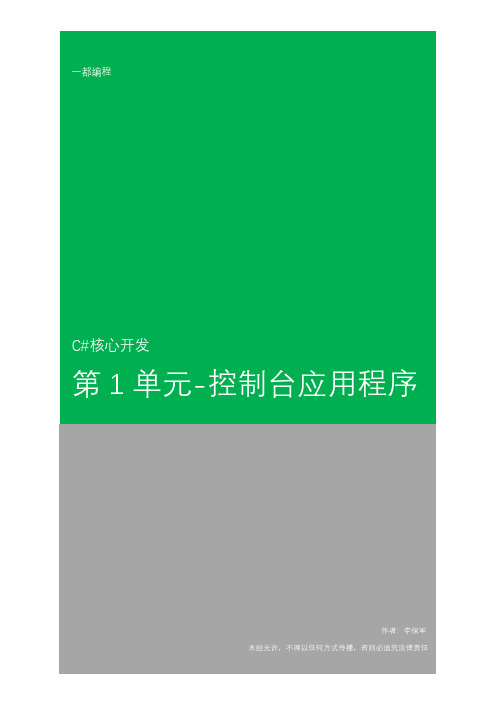 C#核心开发：第1单元-控制台应用程序