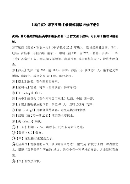 《鸿门宴》课下注释【最新高中部编版必修下册】