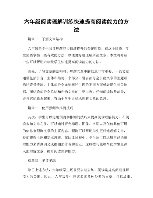 六年级阅读理解训练快速提高阅读能力的方法