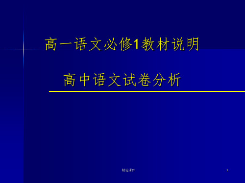 高一语文必修1教材说明及高中语文试卷分析