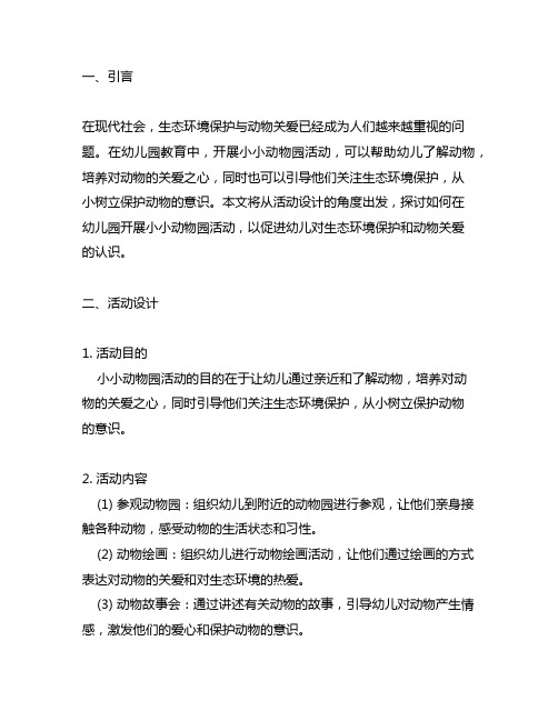 幼儿园小小动物园：生态环境保护与关爱动物活动设计