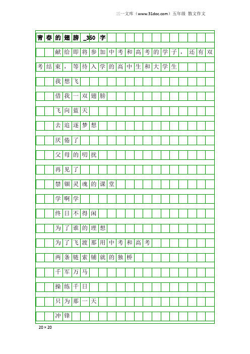 五年级散文作文：青春的翅膀_350字