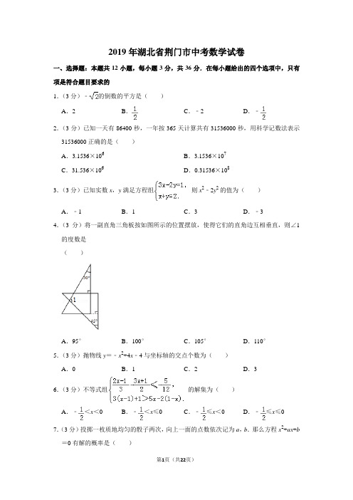 2019年湖北省荆门市中考数学试卷以及答案解析