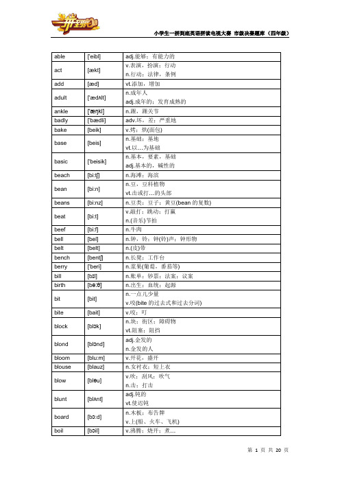 (四年级)小学生一拼到底英语拼读电视大赛 市级决赛题库