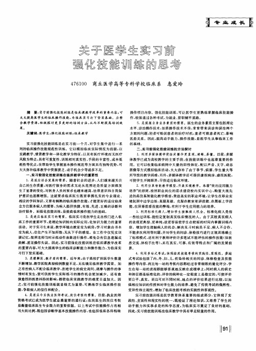 关于医学生实习前强化技能训练的思考