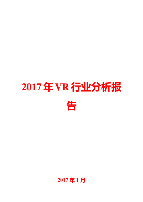2017年VR行业分析报告