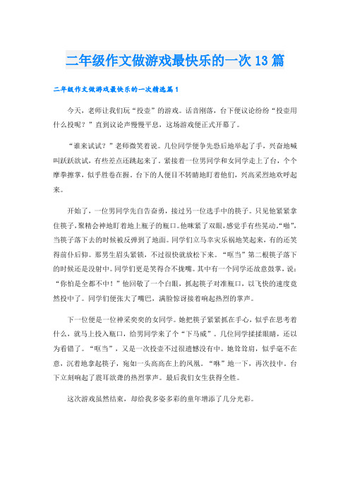 二年级作文做游戏最快乐的一次13篇